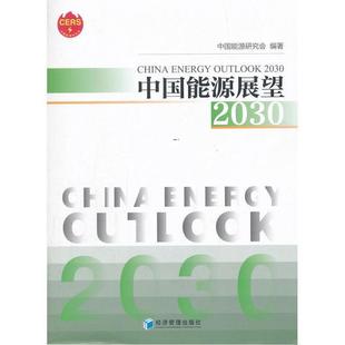 编著中国能源展望2030 经济管理出版 正版 包邮 社9787509643297 旧书 中国能源研究会
