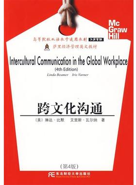 （美）比默（Beamer,L.）（美）瓦尔纳（Varner,I.） 著跨文化沟通（正版旧书包邮）东北财经大学出版社有限责任公司9787811227611