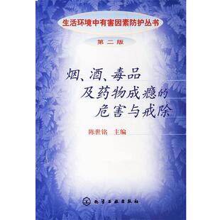 陈世铭 主编烟、酒、毒品及药物成瘾的危害与戒除（正版旧书包邮）化学工业出版社9787502549787