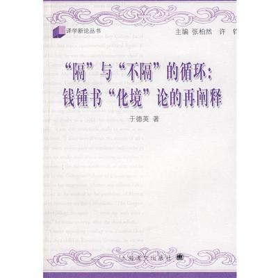 于德英　著“隔”与“不隔”的循环：钱锺书“化境”论的再阐释（正版旧书包邮）上海译文出版社9787532746804
