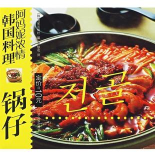 韩国晓星出版社　编,李银花　译锅仔:朝汉对照 阿妈妮浓情韩国料理（正版旧书包邮）辽宁民族出版社9787807223924
