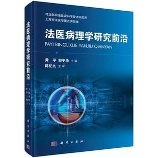 黄平,邹冬华法医病理学研究前沿（正版旧书包邮）科学出版社9787030433312