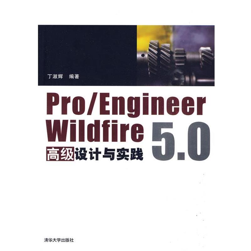 丁淑辉　编著Pro ENGINEER Wildfire 5.0高级设计与实践（正版旧书包邮）清华大学出版社9787302219866