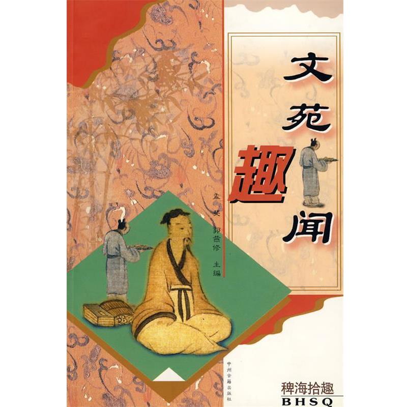 孟斐,郭燕修文苑趣闻（正版旧书包邮）中州古籍出版社9787534817878