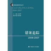 正版 旧书 包邮 江国华错案追踪2006—2007 中国政法大学出版 社9787562067771