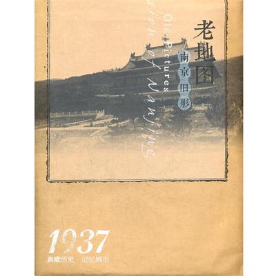 本社　编“在民国”城市老地图庋藏系列-民国二十六年大上海新地图（正版旧书包邮）中国地图出版社9787503163692