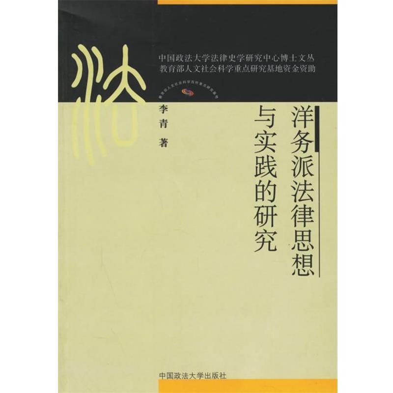 李青洋务派法律思想与实践的研究（正版旧书包邮）中国政法大学出版社9787562027461 - 实物图