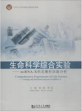 徐磊李姣生命科学综合实验—miRNA-X的克隆和功能分析（正版旧书包邮）同济大学出版社9787560878331