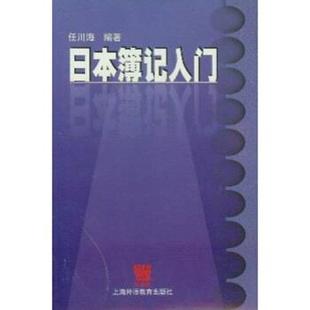 任川海 著日本簿记入门(正版旧书包邮)上海外语教育出版社9787810800624