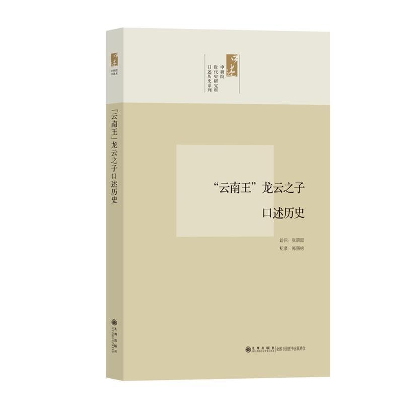 张朋园　访问,郑丽榕　纪录中研院口述历史系列----“云南王”龙云之子口述历史（正版旧书包邮）九州出版社9787510810473