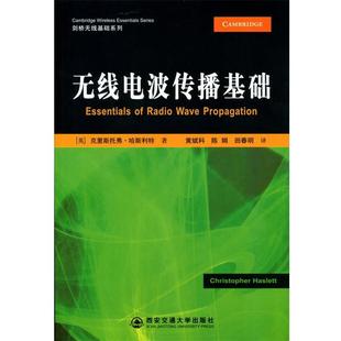 [英]克里斯托弗·哈斯利特　著,黄斌图,陈娟,田春明　译无线电波传播基础（正版旧书包邮）西安交通大学出版社9787560543840