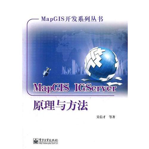 吴信才MapGIS IGServer原理与方法（正版旧书包邮）电子工业出版社9787121158339