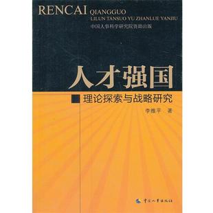 李维平 著人才强国:理论探索与战略研究(正版旧书包邮)中国人事出版社9787512901216