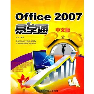 李玫　编著Office 2007中文版易学通（正版旧书包邮）上海科学普及出版社9787542747105