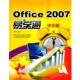 编著Office 上海科学普及出版 2007中文版 正版 李玫 包邮 易学通 旧书 社9787542747105