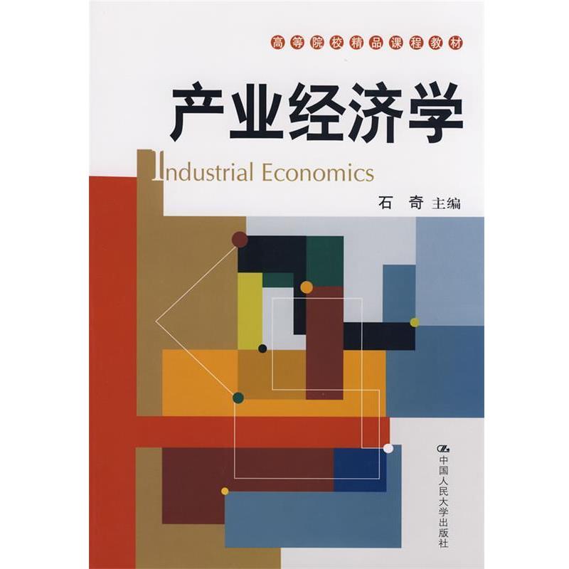 石奇　主编产业经济学（正版旧书包邮）中国人民大学出版社9787300097756