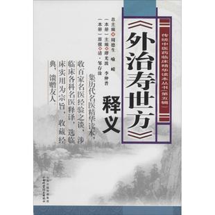 邹存淦著,谭光波,李仲普 编《外治寿世方》释义(正版旧书包邮)山西科学技术出版社9787537746298