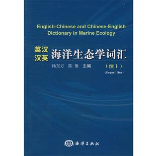 杨东方,陈豫 主编英汉汉英:海洋生态学词汇(正版旧书包邮)海洋出版社9787502776893