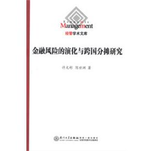许文彬,陈世渊　著金融风险的演化与跨国分摊研究（正版旧书包邮）厦门大学出版社9787561545669