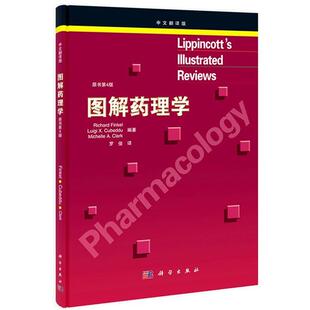 (美)芬克尔　等编著,罗俊　译Lippincott图解药理学（正版旧书包邮）科学出版社9787030407238