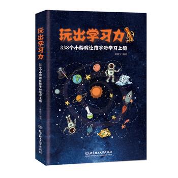 耿晓宁 著玩出学习力 : 238个小游戏让孩子对学习上瘾（正版旧书包邮）北京理工大学出版社9787568226608图片
