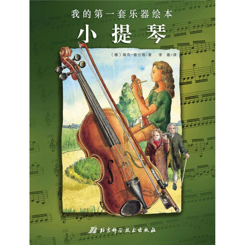 海克·普兰格 (Heike Prange), 李建小提琴-我的第一套乐器绘本（正版旧书包邮）北京科学技术出版社9787530478981