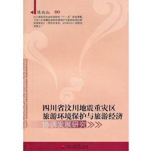 陈向红 编著四川省汶川地震重灾区旅游环境保护与旅游经济协调发展（正版旧书包邮）西南交通大学出版社9787564308148