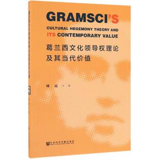 刘近 著葛兰西文化领导权理论及其当代价值（正版旧书包邮）社会科学文献出版社9787520147798
