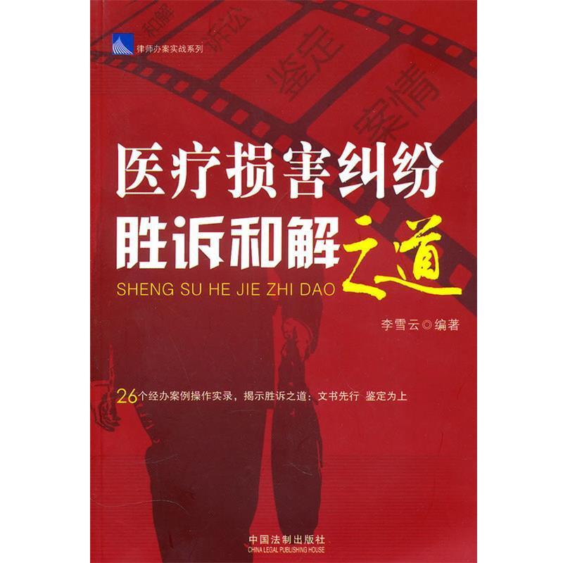 李雪去　编著律师办案实战系列—医疗损害纠纷胜诉和解之道（正版旧书包邮）中国法制出版社9787509322192
