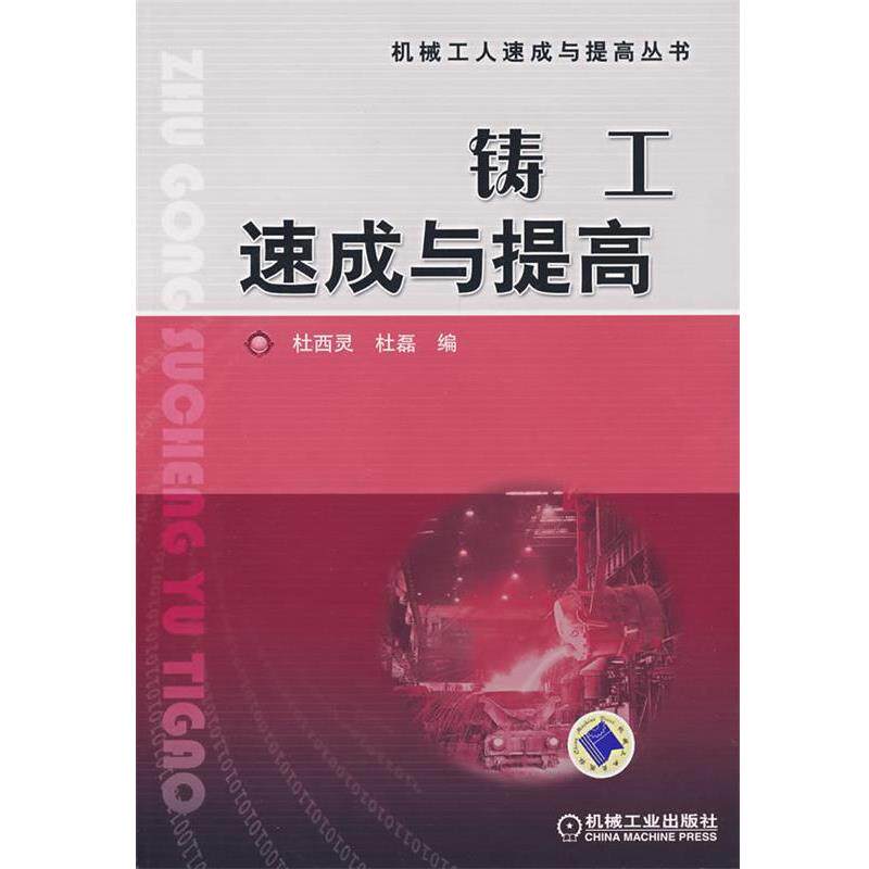 杜西灵,杜磊 编铸工速成与提高(正版旧书包邮)机械工业出版社9787111234517