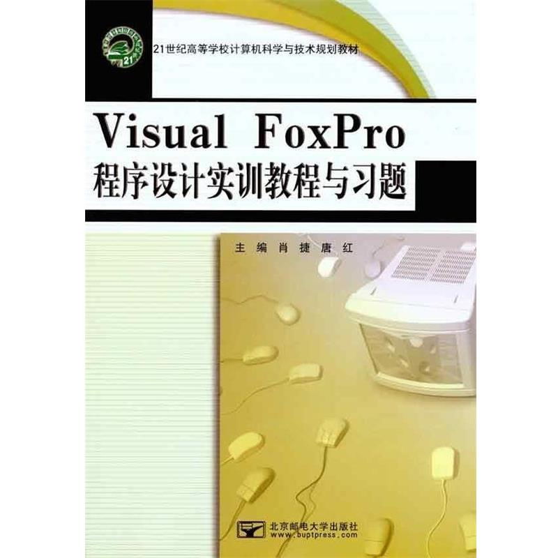 肖捷,唐红 编Visual FoxPro程序设计实训教程与习题（正版旧书包邮）北京邮电大学出版社9787563525294