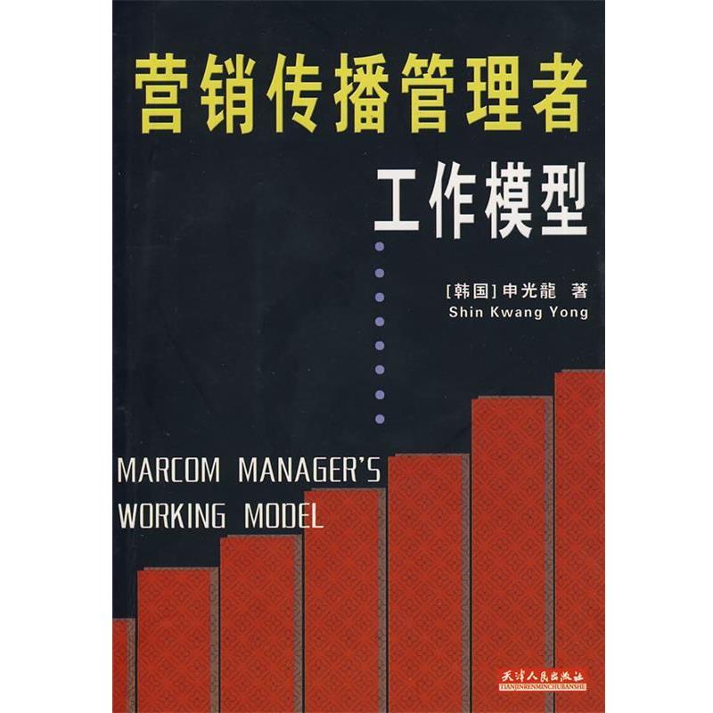 （韩）申光龙 著营销传播管理者工作模型（正版旧书包邮）天津人