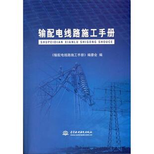 《输配电线路施工手册》编委会输配电线路施工手册（正版旧书包邮）水利水电出版社9787508494647