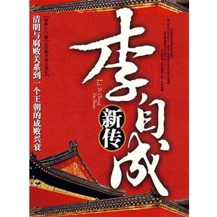 谢承仁 著李自成新传（正版旧书包邮）国家图书馆出版社9787501334766