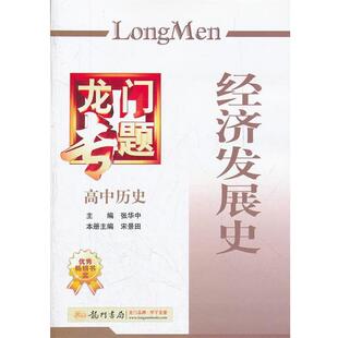 本册主编高中历史 经济发展史2012.01印刷龙门专题 正版 张华中 包邮 宋景田 旧书 龙门书局9787508825908 主编