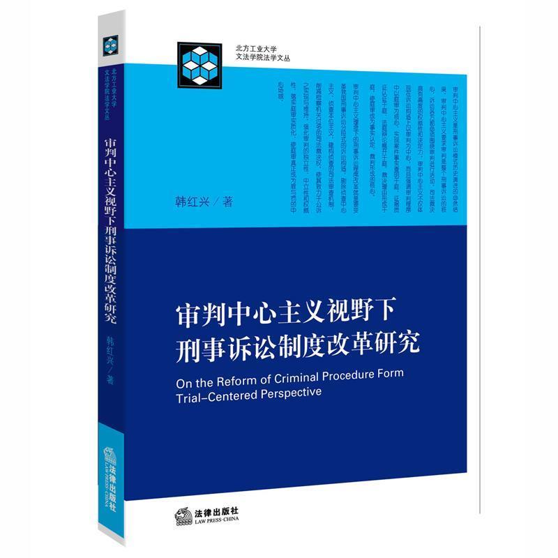 韩红兴著审判中心主义视野下刑事诉讼制度改革研究（正版旧书包邮）法律出版社9787511896322