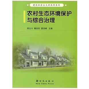 席北斗,魏自民,夏训峰 主编农村生态环境保护与综合治理（正版旧书包邮）新时代出版社9787504210739