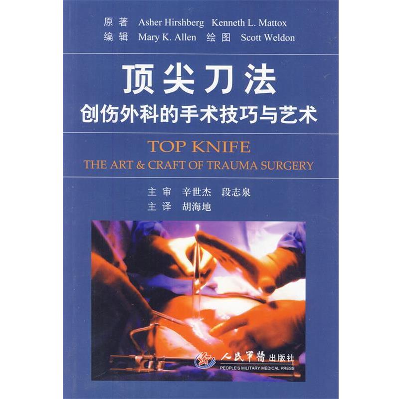 (美)赫斯伯格,(美)迈陶克斯 原著,胡海地 主译顶尖刀法创伤外科的手术技巧与艺术（正版旧书包邮）人民军医出版社9787509144107