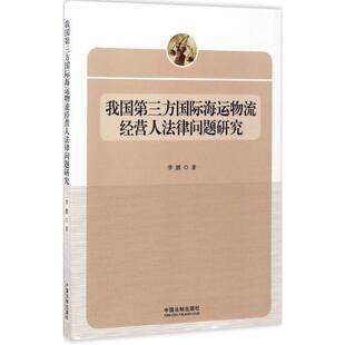 中国法制出版 李鹏我国第三方国际海运物流经营人法律问题研究 包邮 旧书 社9787509384633 正版