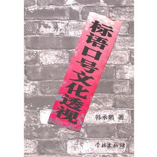 韩承鹏　著标语口号文化透视（正版旧书包邮）上海学林出版社9787548601197
