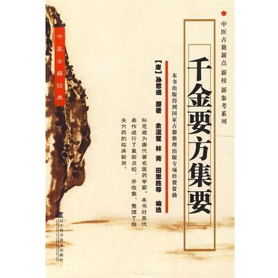 (唐)孙思邈　著,余瀛鳌,林菁,田思胜　等编选千金要方集要（正版旧书包邮）辽宁科学技术出版社9787538154047