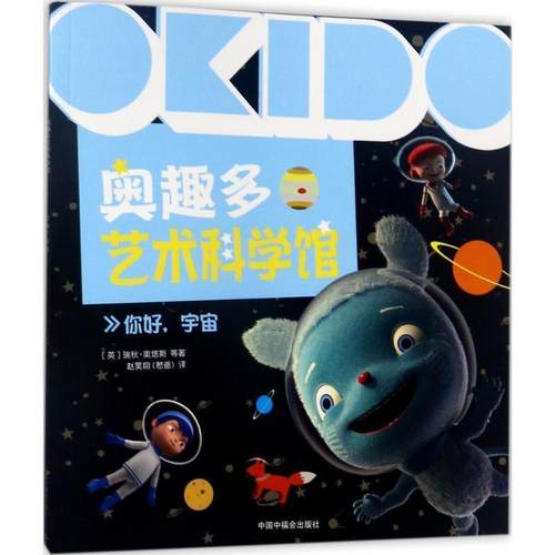 英] 瑞秋·奥塔斯 等 著,赵昊翔 译OKIDO 奥趣多艺术科学馆:你好，宇宙（正版旧书包邮）中国中福会出版社9787507224191