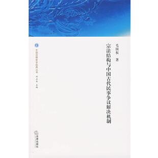 毛国权　著宗法结构与中国古代民事争议解决机制（正版旧书包邮）法律出版社9787503672408