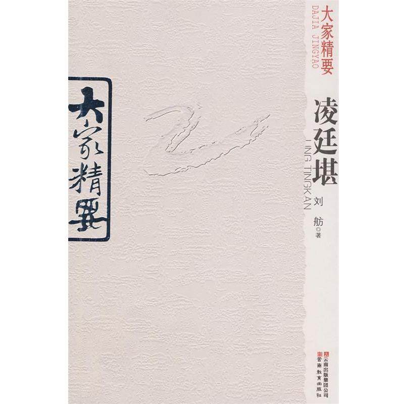 刘舫　著大家精要·凌延堪（正版旧书包邮）云南教育出版社9787541532603,书籍/杂志/报纸,现代/当代文学,淘宝优惠券,粉丝福利购,淘宝优惠卷
