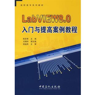 陈宏希LabVIEW8 0入门提高案例教程（正版旧书包邮）中国石化出版社有限公司9787802297951