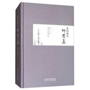 [清] 李柏 著,程灵生,程仪容 注太白山人槲叶集（正版旧书包邮）陕西人民出版社9787224123463