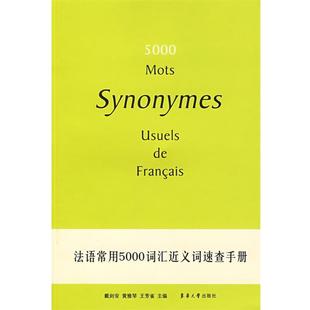 主编法语常用5000词汇近义词速查手册 正版 旧书 戴剑安 东华大学出版 王芳雀 包邮 社9787811115925 黄雅琴