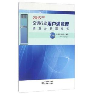 中国质量协会 著2015年度空调行业用户满意度调查分析蓝皮书(正版旧书包邮)中国标准出版社9787506682497