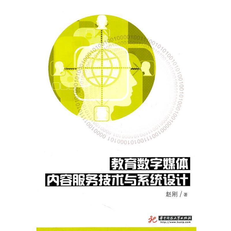 赵刚　著教育数字媒体内容服务技术与系统设计（正版旧书包邮）华中科技大学出版社9787560971278