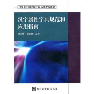 张力伟,翟喜奎　主编汉字属性字典规范和应用指南（正版旧书包邮）北京图书馆出版社9787501343966
